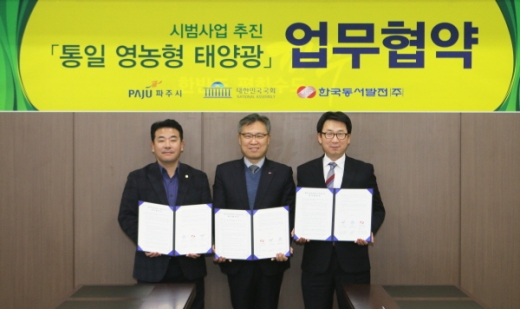 표영준 한국동서발전 사업본부장(가운데), 박정 국회의원(왼쪽), 최종환 파주시장이 1일 통일 영농형 태양광 사업 협약을 체결했다. /사진제공=한국동서발전