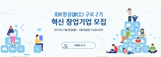 IBK기업은행, 창업육성플랫폼 'IBK창공(創工) 구로' 2기 모집