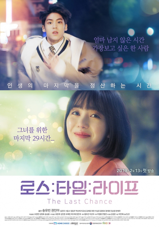 '로스타임 라이프’ 2월13일 첫방송… 송유빈, 권민아 케미