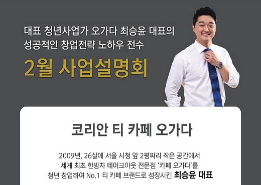 청년사업가 최승윤 대표, 카페 오가다 사업설명회에서 성공적인 창업전략 전수