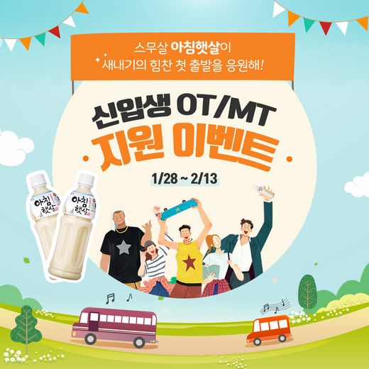 웅진식품 ’아침햇살’, 스무살 새내기를 위한 이벤트