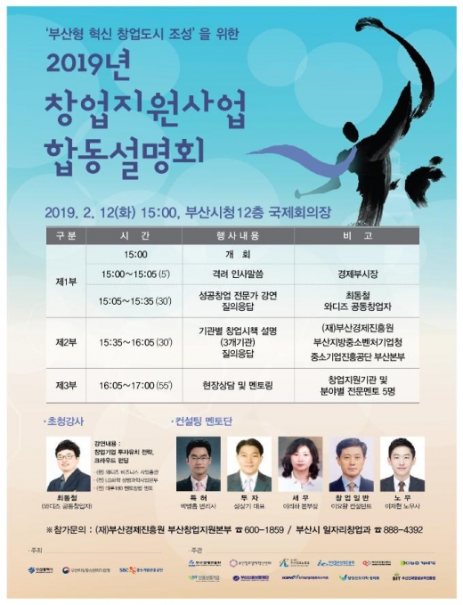 부산시가 지역 창업기업 및 예비창업자를 대상으로 오는 12일 오후 3시 시청 12층 국제회의장에서 ‘2019년 창업지원사업 합동설명회’를 개최한다./사진제공=부산시 @머니S MNB, 식품 외식 유통 · 프랜차이즈 가맹 & 유망 창업 아이템의 모든 것