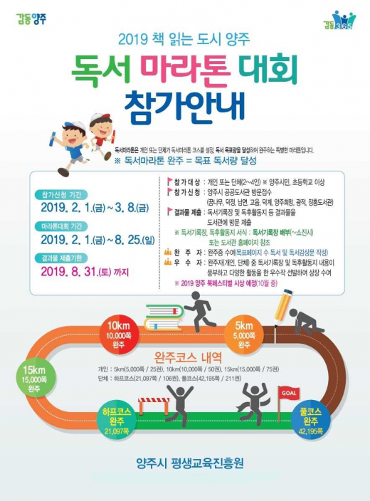 ▲ 양주시, 2019년 독서마라톤 대회 개최. / 자료제공=양주시