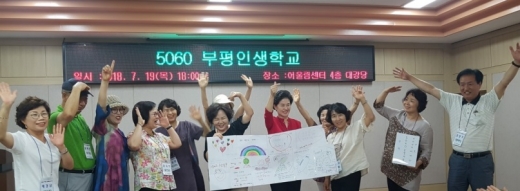 ▲7일 부평구는 오는 11일부터 중·장년층 맞춤형 평생학습 프로그램인 ‘5060부평인생학교’의 3기 수강생을 모집한다고 밝혔다. / 사진제공=부평구청
