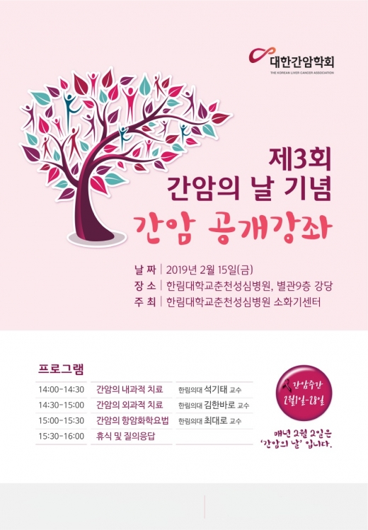 한림대춘천성심병원 간암 건강강좌 포스터./사진=한림대춘천성심병원
