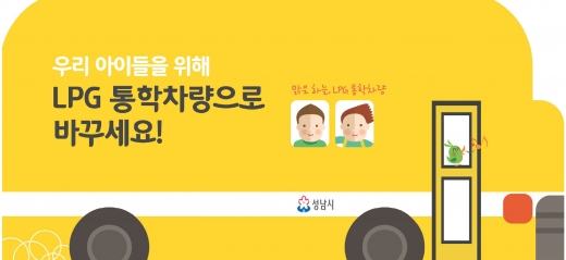 어린이 통학용차량 LPG차 전환지원 홍보 이미지. /자료제공=성남시
