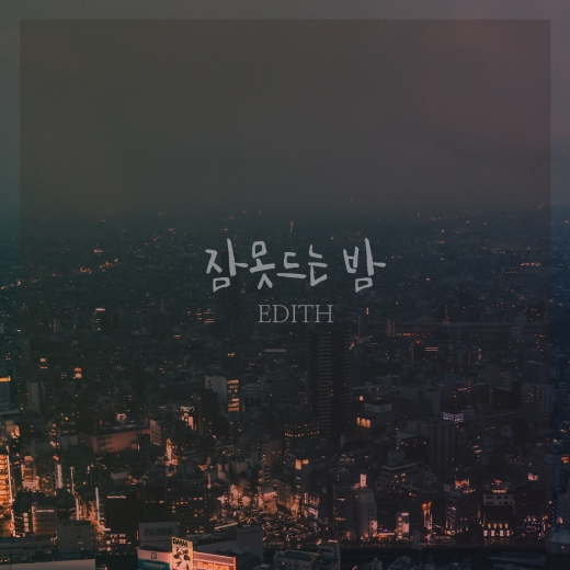 싱어송라이터 에디스, 신곡 '잠못드는 밤' 발표… 남자친구 되길 원하는 마음 담아