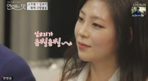 김보미. /사진=TV조선 '연애의 맛' 방송화면 캡처