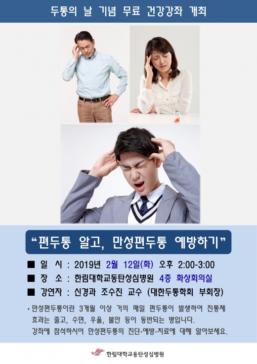 한림대동탄성신병원 편두통 강좌 포스터. /사진=한림대동탄성심병원