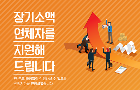 '장기소액연체자 지원제도'. /사진=장기소액연체자지원재단 홈페이지 캡처