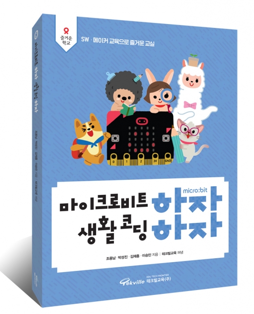 테크빌교육, 코딩학습서 '마이크로비트 하자 생활 코딩 하자' 출간
