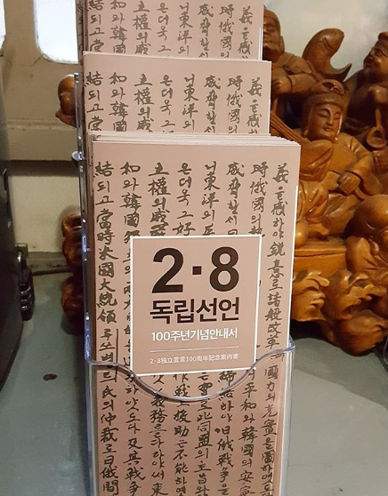 2·8독립선언 100주년 기념 안내서. /사진=서경덕교수 SNS 캡처