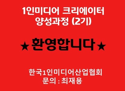 한국1인미디어산업협회, 1인미디어 유튜브 크리에이터 양성과정 2기 수강생 모집