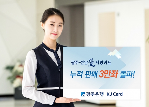 광주·전남愛사랑카드, 출시 1년만에 누적 판매 3만좌 돌파