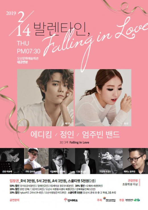 '발렌타인, falling in love' 포스터. /자료제공=오산문화재단