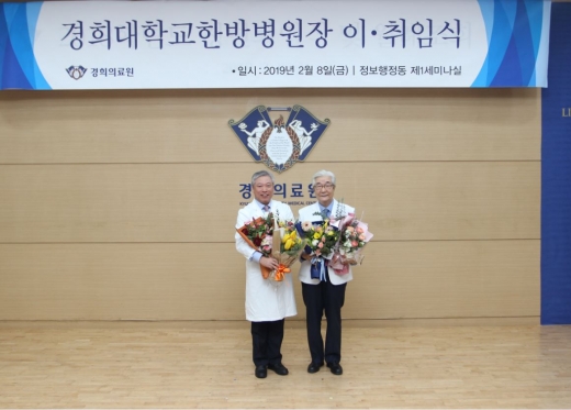 경희의료원 한방병원장 이·취임식 개최 장면. /사진=경희의료원