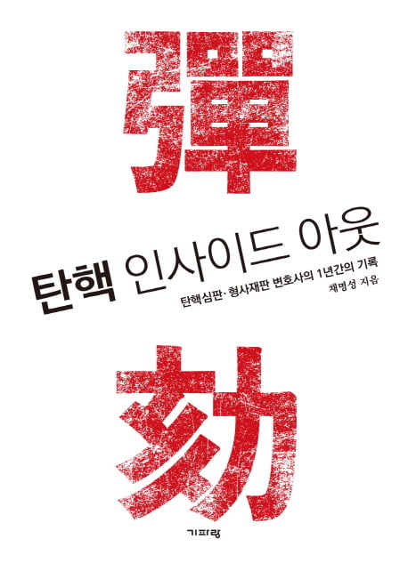 2017년 탄핵과 그 이후 재판들 다룬 '탄핵 인사이드 아웃' 베스트셀러 5위 올라