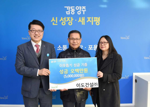 ▲ 이도건설㈜, 양주시청 방문 이웃돕기 성금 기부. / 사진제공=양주시