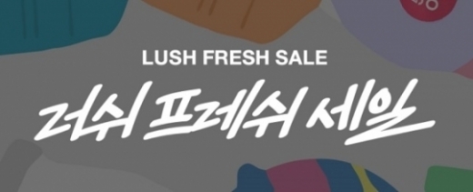 러쉬 ‘2019 프레쉬 세일’. /사진=러쉬 공식 홈페이지 캡처