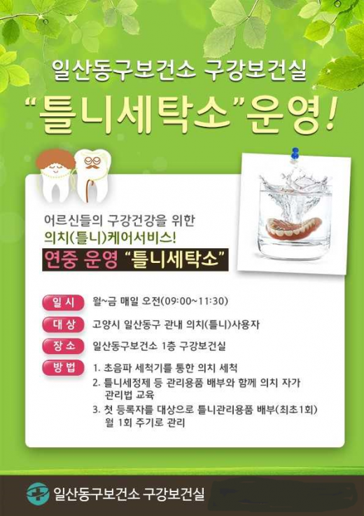 ▲ 일산동구보건소, 의치케어서비스 안내 포스터. / 자료제공=고양시