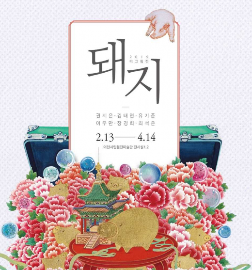 ▲ 이천시립월전미술관, 기해년 맞이 띠그림전 <돼지> 포스터. / 자료제공=이천시립월전미술관