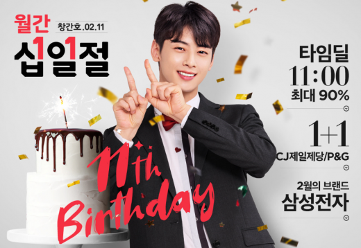 11번가 십일절. /사진=11번가 제공 @머니S MNB, 식품 외식 유통 · 프랜차이즈 가맹 & 유망 창업 아이템의 모든 것