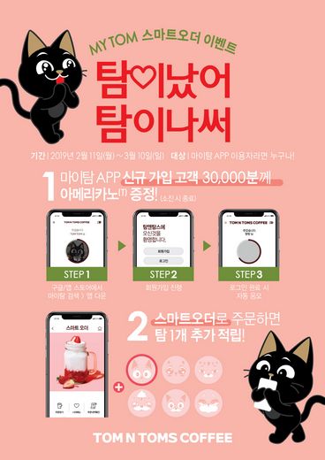 탐앤탐스 마이탐 ‘스마트오더’ 전 매장 확대 기념 아메리카노 3만 잔 쏜다!