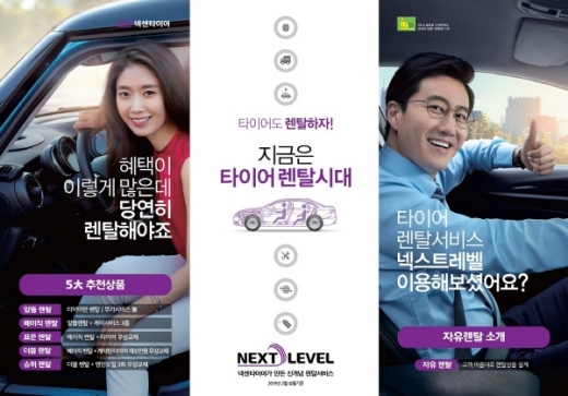 넥센타이어가 업계 최초로 선보인 타이어 렌탈서비스 ‘넥스트레벨’을 새롭게 선보인다. /사진제공=넥센타이어