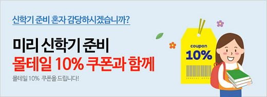 몰테일, ‘신학기 맞이 배송비 할인쿠폰’ 이벤트