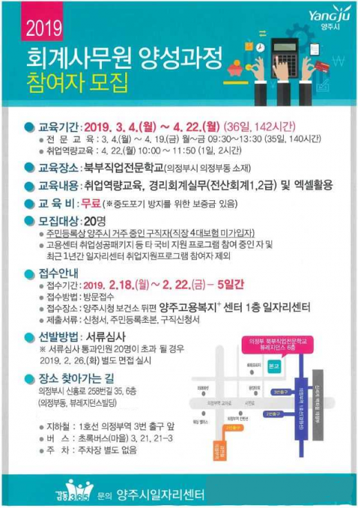 ▲ 양주시 일자리센터, 2019년 회계사무원 양성과정 참여자 모집 포스터. / 자료제공=양주시