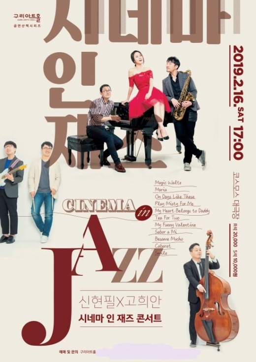 ‘신현필X고희안-시네마 인 재즈 콘서트’ 공연 포스터. /자료제공=구리아트홀