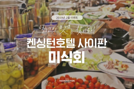 [호텔가] 켄싱턴호텔 사이판 · PIC 사이판, 투숙객 대상 이벤트 진행
