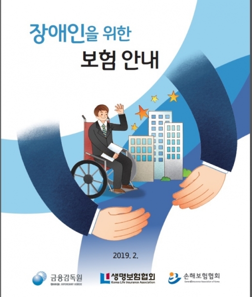 장애인을 위한 보험안내./사진=금융감독원
