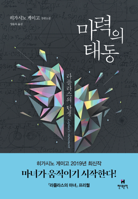 히가시노 게이고 신간 '마력의 태동', 베스트셀러 노크