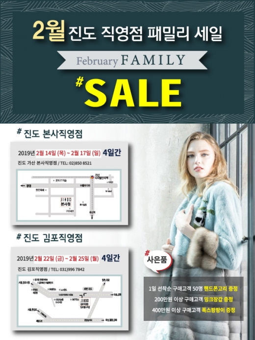 [패밀리세일] 진도, 밍크재킷 200만원·폭스 페스트 19만9천원