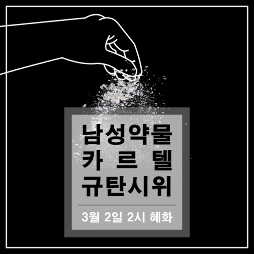 남성약물카르텔 규탄 시위 포스터. /사진=다음 카페 '남성약물카르텔 규탄 시위' 제공