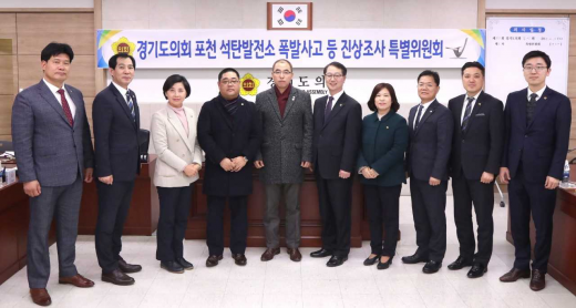 ▲ 경기도의회, '포천 석탄발전소 폭발사고 등 진상조사 특위' 제1차회의 개최. / 사진제공=경기도의회