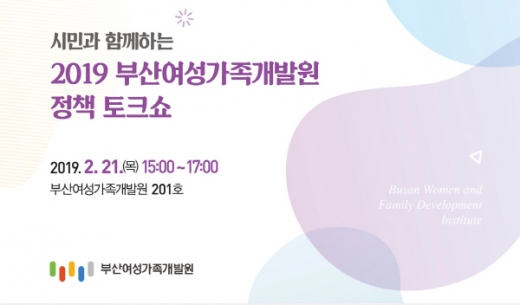 부산여성가족개발원이 오는 21일(목) 시민의 의견을 듣는 정책 토크의 장을 마련했다./사진제공=부산여성가족개발원