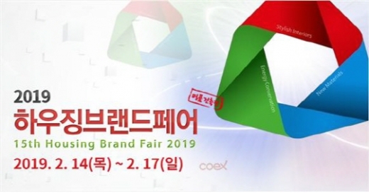 하우징브랜드페어, 14~17일 코엑스 개최