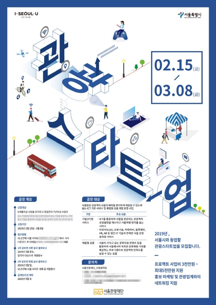 2019 서울-관광 스타트업 사업 공모 포스터. /사진=서울관광재단