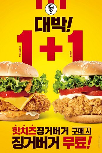 버거도, 치킨도 1+1! … KFC, 징거 페스티벌 진행