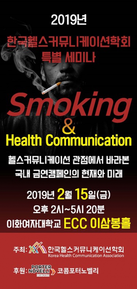 한국헬스커뮤니케이션학회의 금연 캠페인 관련 세미나 포스터. /사진=한국헬스커뮤니케이션