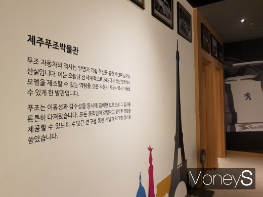 푸조 시트로엥 자동차 박물관 내부. /사진=이지완 기자
