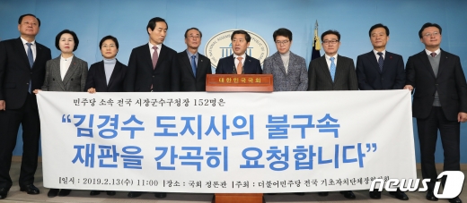 민주당 소속 전국 지방자치단체장이 13일 오전 서울 여의도 국회 정론관에서 기자회견을 갖고 김경수 도지사의 불구속 재판을 촉구했다. /사진=뉴스1 임세영 기자