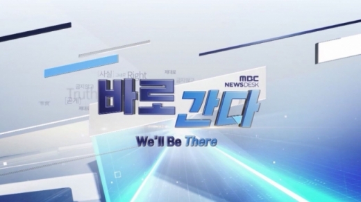 MBC 뉴스데스크 '바로간다' 코너. /사진=MBC 제공