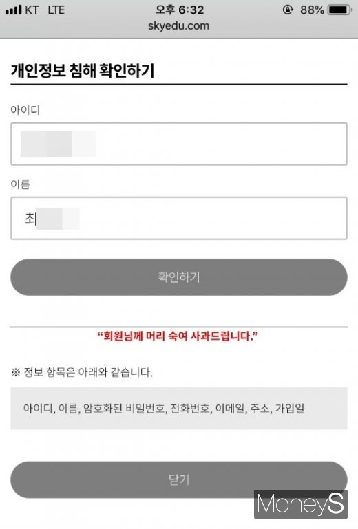 스카이에듀 해킹 피해 항목. /사진=최모씨 제공