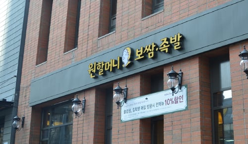 / 원할머니보쌈 @머니S MNB, 식품 외식 유통 · 프랜차이즈 가맹 & 유망 창업 아이템의 모든 것