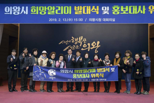 ▲ 희망알리미 발대식 및 홍보대사 위촉식. / 사진제공=의왕시
