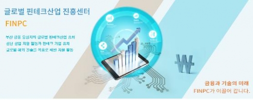 /사진제공=글로벌핀테크산업진흥센터
