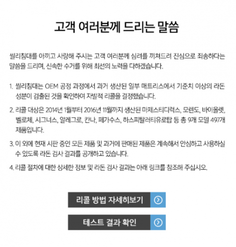 씰리코리아컴퍼니가 씰리침대 홈페이지에 공지한 리콜결정 게시문./사진=씰리침대 홈페이지